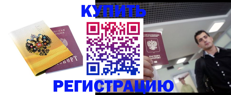 временная регистрация купить в Коле